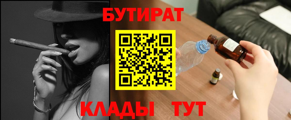 БУТИРАТ  БУТИРАТ бутандиол  Вход с VPN  Серпухов 